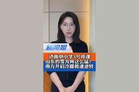 冰火两重天！南方多地破30℃，北方迎来最强降雪……济南达大暴雪发布罕见双红预警，3月3日济南中小学停课一天……山东这轮雨雪为何这么猛？接下来强降雪重心在哪？南方冷暖极速逆转进程和影响如何？#济南因暴雪停课 #岳阳下冰雹了 #山东多地将进入降雪最强时段 #寒潮带来雨雪双重暴击 #广电V光 @抖音短视频视频封面