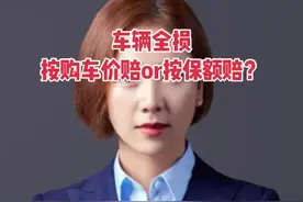 车辆全损按购车价赔还是按保额赔？#保险律师#车辆全损#按保额赔