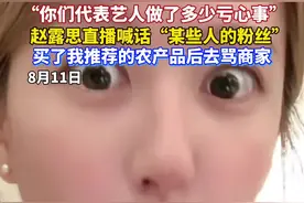 赵露思直播称有些人的粉丝买了自己推荐的农产品后去骂商家，“我都这样了还盯着我不放”。#赵露思 #热点