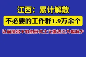 江西：累计解散不必要的工作群1.9万余个