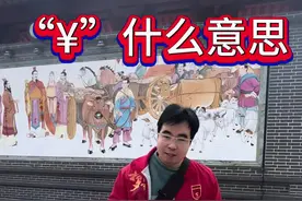 中国人民币的符号为什么是“¥”到底怎么来的？#人民币符号的来历视频封面