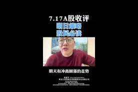 7.17A股收评：明日重要策略！是涨是跌股民必看！ #股票 #股票知识 #股票交易视频封面