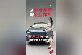 从约会神器到家庭神车，智己LS6凭什么通吃年轻人与家庭用户？#新一代智己LS6   #智己自带超充桩的电车  #新一代智己LS6开启预售