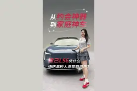 从约会神器到家庭神车，智己LS6凭什么通吃年轻人与家庭用户？#新一代智己LS6   #智己自带超充桩的电车  #新一代智己LS6开启预售