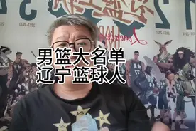 男篮大名单 辽宁篮球人 #CBA #篮球 #辽宁男篮 #赵继伟 #付豪视频封面