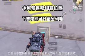 和平精英冰河禁区密码箱位置及密码箱密码