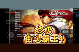 终极街霸4