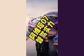 阿维塔07，智造，智驾！到底选不选，一起聊一下！#阿维塔07 #阿维塔  #华为智驾视频封面