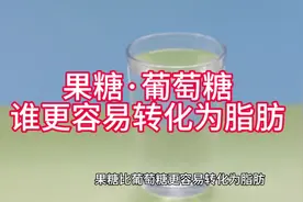 果糖与葡萄糖谁更容易转化成脂肪#减肥知识科普 #云南减重手术视频封面