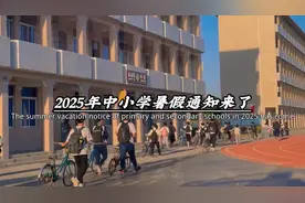 2025年中小学暑假通知来了，各地放暑假时间都不同视频封面