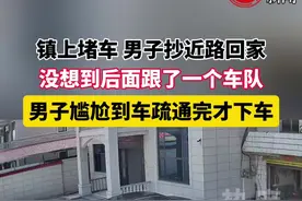 镇上堵车，男子抄近路回家，没想到后面跟了一个车队，男子尴尬到车疏通完才下车#搞笑 #堵车 #抄近路视频封面