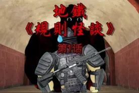 规则怪谈 #pubgmobile #地铁逃生 #我要上热门🔥