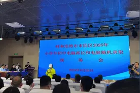 小升初报名情况 摇号现场