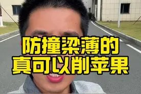 防撞梁削苹果你见过吗？ #防撞梁#带你懂车 #汽车防撞条 #新能源汽车视频封面