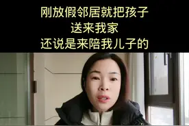 刚放假邻居就把孩子 送来我家 还说是来陪我儿子的#情感故事视频封面