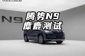 腾势N9麋鹿测试直接领先 #腾势N9 #麋鹿测试 #suv天花板视频封面
