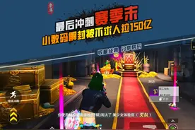 #小数码 解封改冲800亿，#不求人 队已拉开150亿，#梦杀