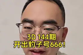 3D 144期开出豹子号666！ #福彩 #福彩3d视频封面
