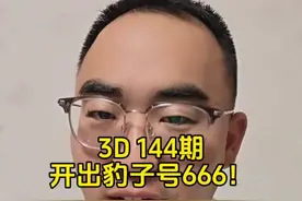3D 144期开出豹子号666！ #福彩 #福彩3d