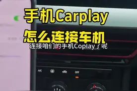 手机Carplay怎么连接车机，开车方便又安全 老司机现场演示操作，新手建议看一看#驾驶技巧#汽车知识