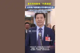 雷军亮相首场“代表通道”：全球用户越来越认可中国科创价值。小米汽车SU7Ultra主驱电机是全球转速最快，也是我们小米自己研发的视频封面