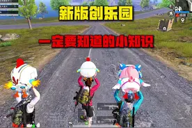 新版创乐园一定要知道的小知识！#和平精英体验服