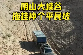 应该是国内第一支带着越野拖挂房车穿越阴山大峡谷的车队。有穿越过的评论区留言。一路河流 峡谷 沙漠 空中草原… #越野拖挂房车#UEV590#UEV790#爱国者X1H#越野穿越视频封面