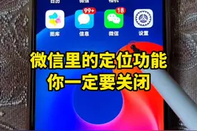 微信里的定位功能你一定要关闭 #手机使用技巧#微信使用小功能#手机数码视频封面
