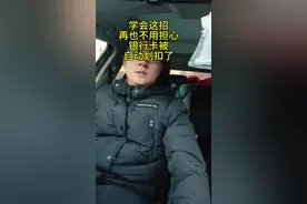 学会这招再也不用担心自己的银行卡被扣钱了。#银行卡 #信用卡逾期 #贷款逾期了有什么后果 #网贷不还款有什么后果 #个人欠款