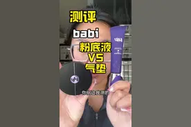 babi粉底液Vbabi气垫 测评 #babi #芭比 #测评 #原相机