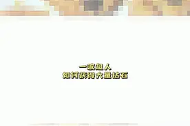 ##一波超人 ##抖音小游戏  获得大量钻石