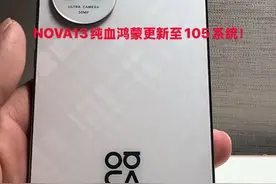 NOVA13纯血鸿蒙系统更新，版本从102SP8更新至105。#nova13 #华为 #鸿蒙视频封面