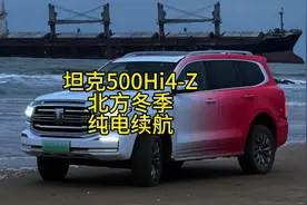 坦克500Hi4-Z纯电续航 纯电续航242公里。#坦克500