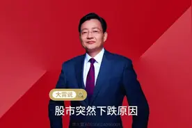 股市突然下跌原因#李大霄 #为老百姓发声#做好人买好股得好报