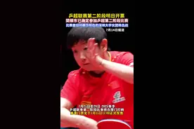 2025乒超联赛第二阶段明日开票，樊振东已确定参加。#国乒 #樊振东 #热点