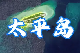 太平岛是南沙群岛中面积最大的天然岛屿，有南海心脏之称。#地理 #海南 #台湾 #三沙 #南海