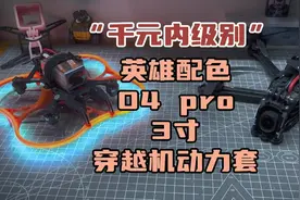 〖T.O.P.〗“千元内”英雄配色o4 pro3寸穿越机动力套cinelog30视频封面