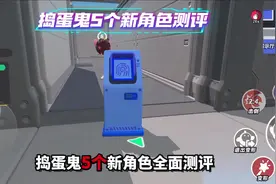 《捣蛋鬼5个新身份全面测评解析》#蛋仔派对三周年