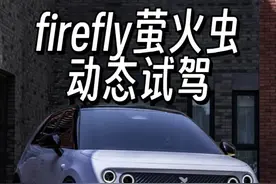 firefly萤火虫这台精品小车，真是太好开太好玩了，就卖14.88万我都觉得很值。#firefly萤火虫 #蔚来萤火虫