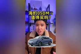 智驾版却不带智驾，比亚迪海豹05DM-i值得买吗？ #比亚迪全民智驾 #比亚迪天神之眼智驾系统 #比亚迪海豹05