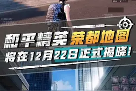 和平精英新地图荣都背后隐藏的故事！将在12月22日正式揭晓？#大吉大利杯#和平精英教学#和平精英流浪地球#和平精英