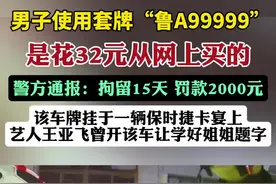 警方通报：“鲁A99999”，拘留、罚款！视频封面