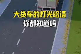 大货车的灯光暗语，关键时刻能保命、你都知道吗#每天一个汽车知识 #用车知识视频封面