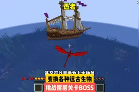 愚者:在我的世界里体验变形为各种远古强大的生物#我的世界 #游戏