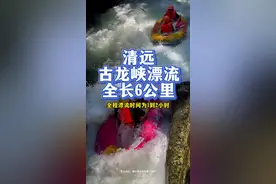 清远古龙峡漂流官宣4月19日正式开漂！早 鸟票预售赶紧囤起来#漂流有多刺激#夏日 玩水圣地推荐#夏天就要与好友一起漂流# 峡谷漂流#夏日峡谷漂流地推荐