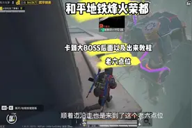 和平精英地铁逃生烽火荣都老六位置，如何卡到大BOSS身后