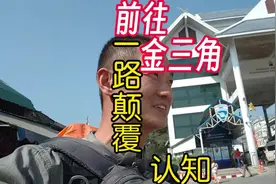 金三角重镇湄赛，与缅北大其力一河之隔，是否暗流涌动 #泰缅边境视频封面