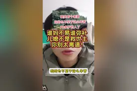 谁妈不易谁弥补，儿媳不是救世主，你不要太离谱（客观讨论，无不良引导） #婆媳 #迷惑行为大赏 #女性安全 #大龄剩男 #大龄剩女