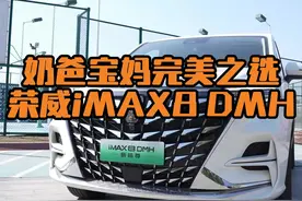 荣威iMax8 DMH MPV才是奶爸的终极归宿#中国家用混动MPV新标杆 #博洋说车 #荣威imax8 #说车聊车 #汽车视频封面