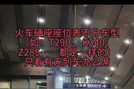 #火车硬座 #座位表 硬座通用表